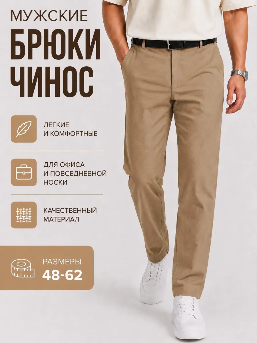 Брюки чиносы прямые классические · Wildberries